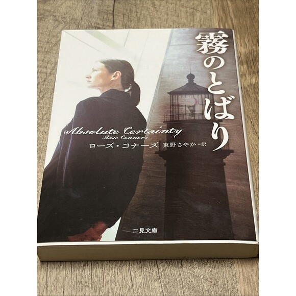 絶対的な確実性霧のとばりローズ・コナーズ/東野さやか訳3/05 Ven Califから.. Absolute Certainty , Cloud Of Fog - Picture 1 of 5